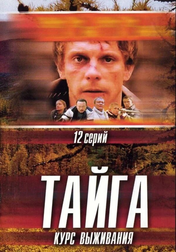 Тайга. Курс выживания - постер